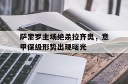 乐鱼官网-萨索罗主场绝杀拉齐奥，意甲保级形势出现曙光