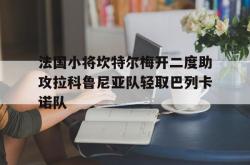 乐鱼体育-法国小将坎特尔梅开二度助攻拉科鲁尼亚队轻取巴列卡诺队