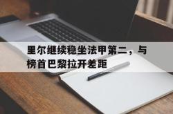 乐鱼真人-里尔继续稳坐法甲第二，与榜首巴黎拉开差距