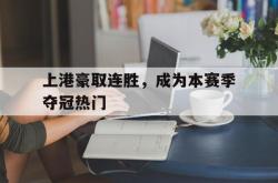 乐鱼百家乐-上港豪取连胜，成为本赛季夺冠热门