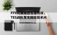 乐鱼真人-FPX比赛延迟引发热议，TES战队发文回应技术问题