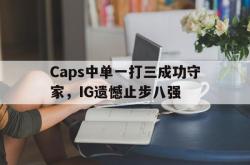 百家乐多台下注-Caps中单一打三成功守家，IG遗憾止步八强