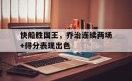 乐鱼百家乐-快船胜国王，乔治连续两场+得分表现出色