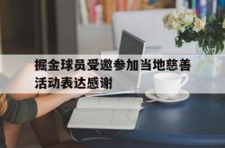 百家乐多台下注-掘金球员受邀参加当地慈善活动表达感谢