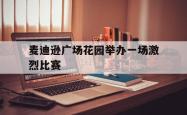 百家乐多台下注-麦迪逊广场花园举办一场激烈比赛