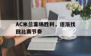 乐鱼官网-AC米兰客场胜利，逐渐找回比赛节奏