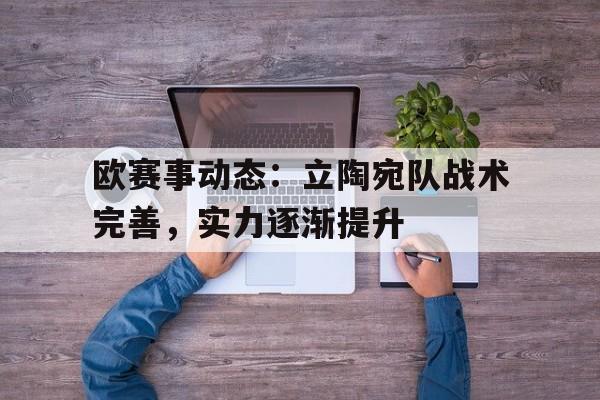 欧赛事动态：立陶宛队战术完善，实力逐渐提升