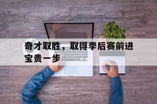 奇才取胜，取得季后赛前进宝贵一步