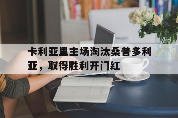 卡利亚里主场淘汰桑普多利亚，取得胜利开门红