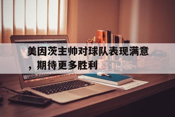 美因茨主帅对球队表现满意，期待更多胜利