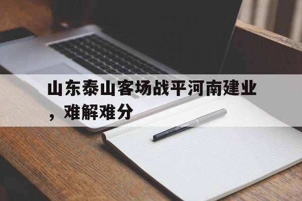 山东泰山客场战平河南建业，难解难分