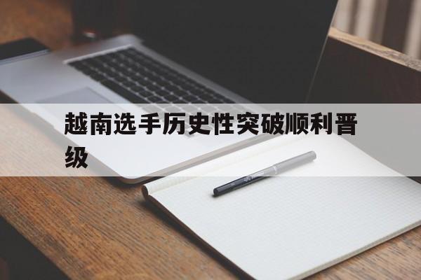 越南选手历史性突破顺利晋级