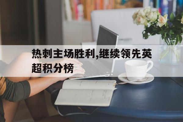 热刺主场胜利,继续领先英超积分榜