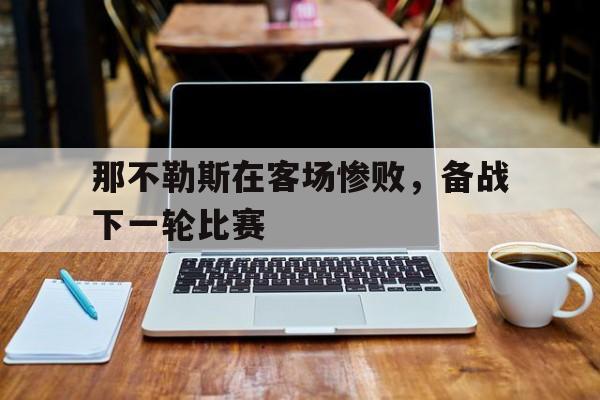 那不勒斯在客场惨败，备战下一轮比赛