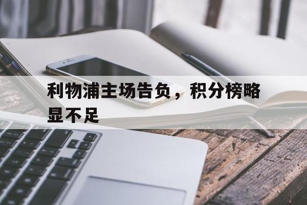 利物浦主场告负，积分榜略显不足