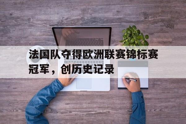 法国队夺得欧洲联赛锦标赛冠军，创历史记录