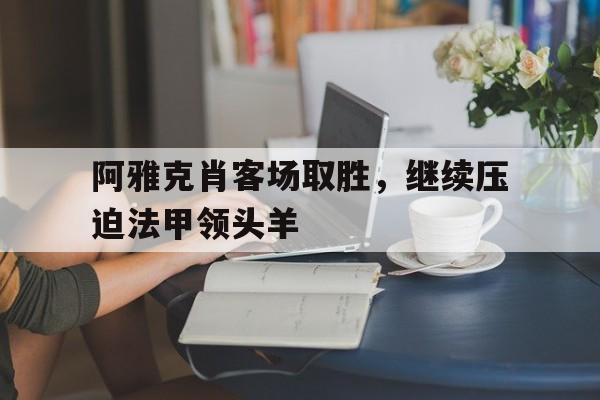 阿雅克肖客场取胜，继续压迫法甲领头羊