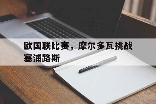 欧国联比赛，摩尔多瓦挑战塞浦路斯