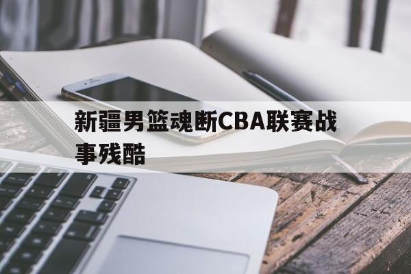 新疆男篮魂断CBA联赛战事残酷