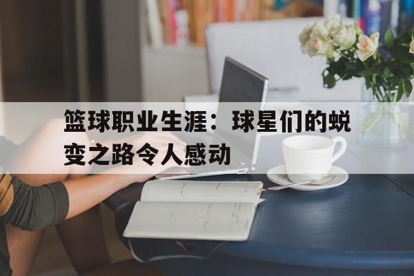 篮球职业生涯：球星们的蜕变之路令人感动