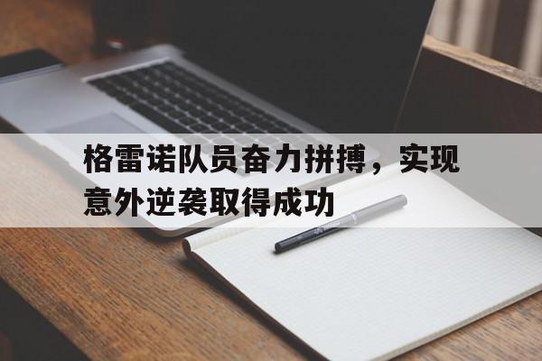 格雷诺队员奋力拼搏，实现意外逆袭取得成功