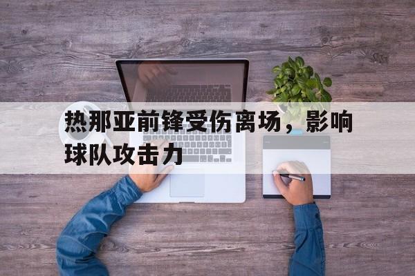 热那亚前锋受伤离场，影响球队攻击力
