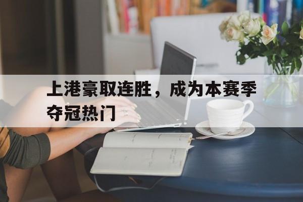 上港豪取连胜，成为本赛季夺冠热门