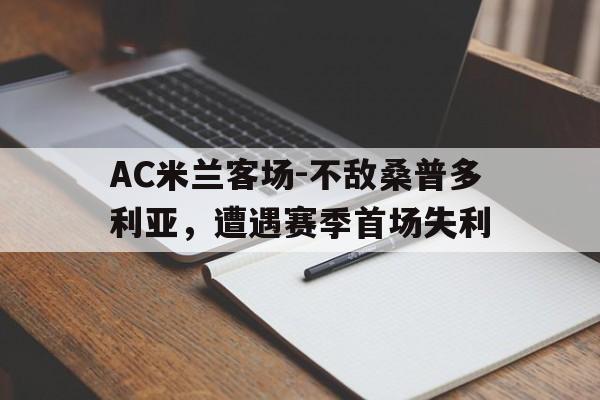 AC米兰客场-不敌桑普多利亚，遭遇赛季首场失利