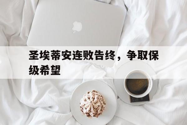 圣埃蒂安连败告终，争取保级希望