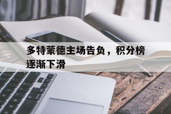 多特蒙德主场告负，积分榜逐渐下滑