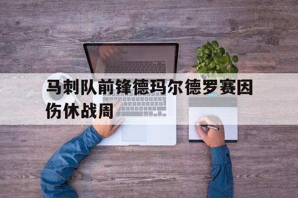 马刺队前锋德玛尔德罗赛因伤休战周