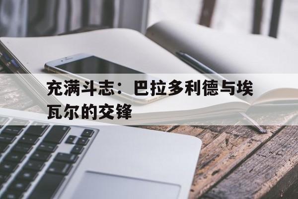 充满斗志：巴拉多利德与埃瓦尔的交锋