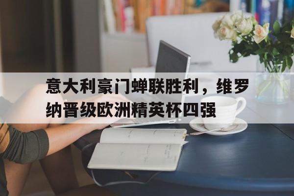 意大利豪门蝉联胜利，维罗纳晋级欧洲精英杯四强