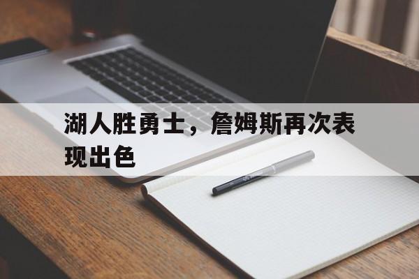 湖人胜勇士，詹姆斯再次表现出色