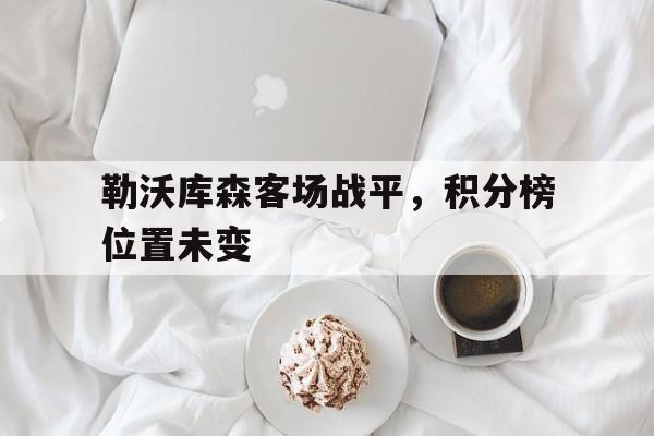 勒沃库森客场战平，积分榜位置未变