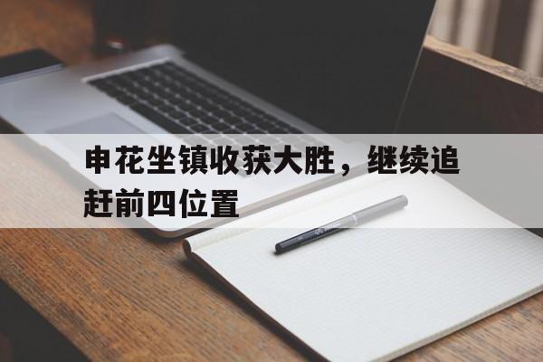 申花坐镇收获大胜，继续追赶前四位置