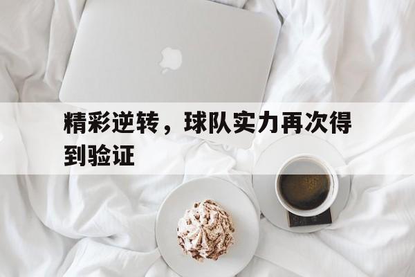 精彩逆转，球队实力再次得到验证