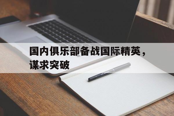国内俱乐部备战国际精英，谋求突破