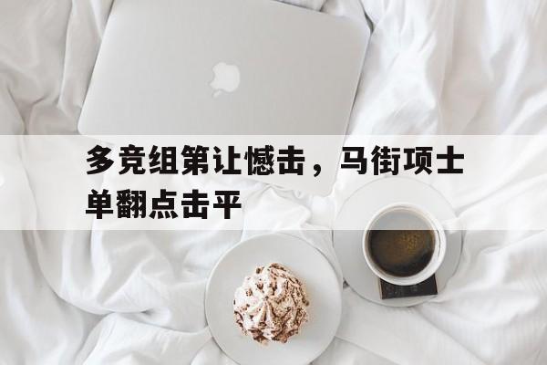 多竞组第让憾击，马街项士单翻点击平