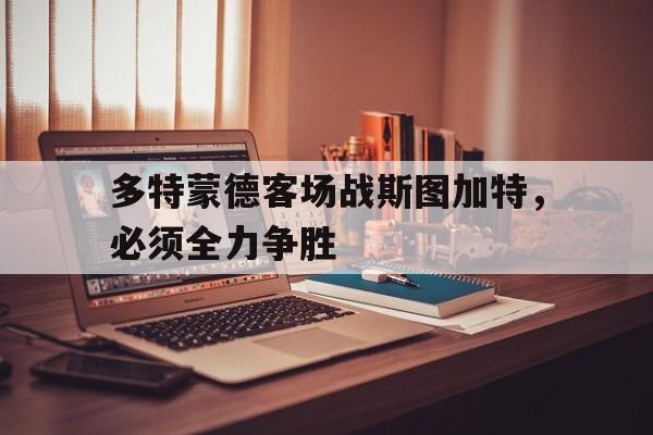 多特蒙德客场战斯图加特，必须全力争胜