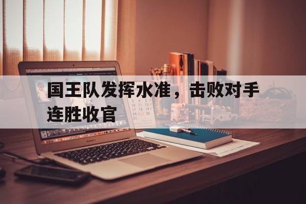 国王队发挥水准，击败对手连胜收官