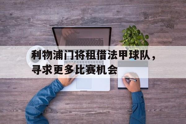利物浦门将租借法甲球队，寻求更多比赛机会