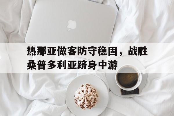 热那亚做客防守稳固，战胜桑普多利亚跻身中游