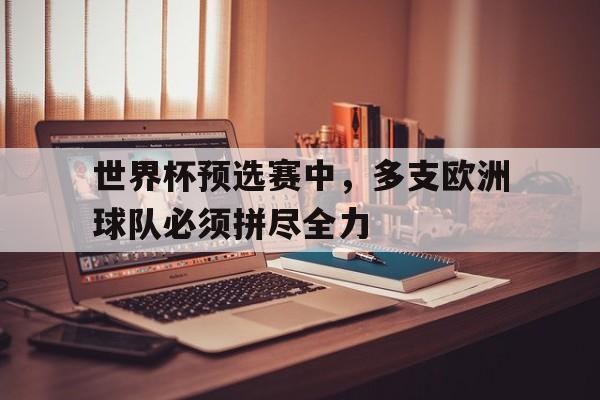 世界杯预选赛中，多支欧洲球队必须拼尽全力
